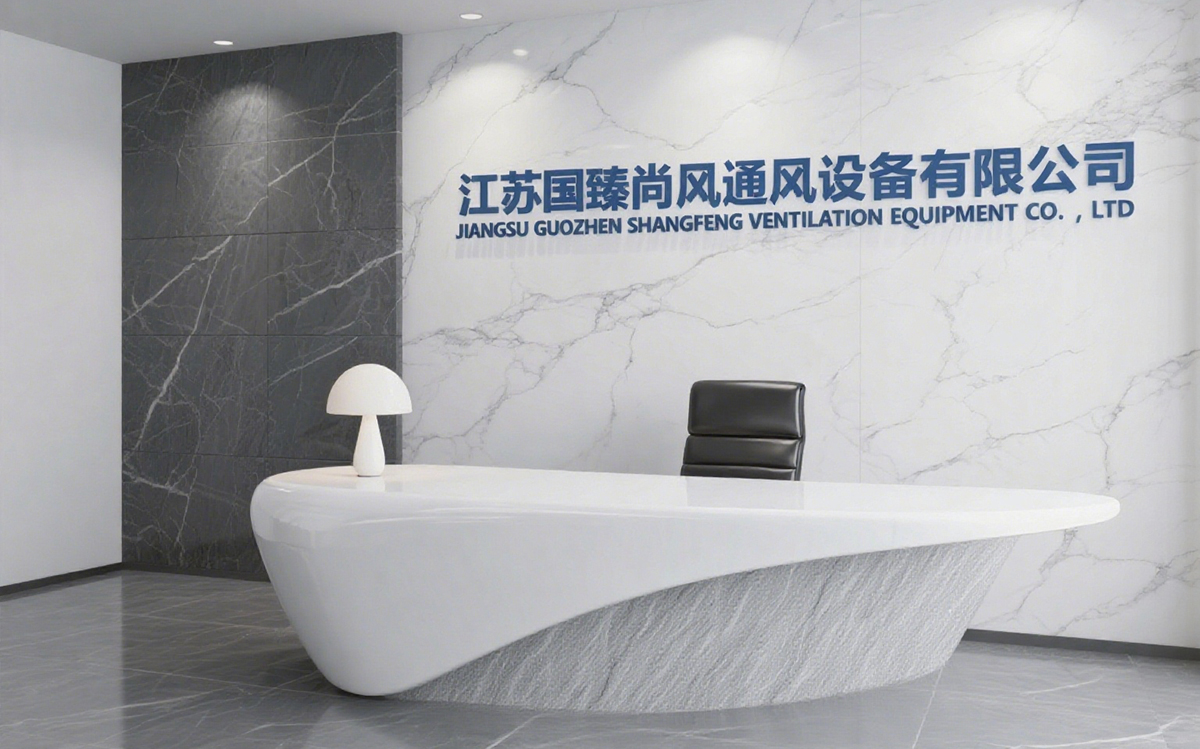 江蘇國臻尚風通風設(shè)備有限公司